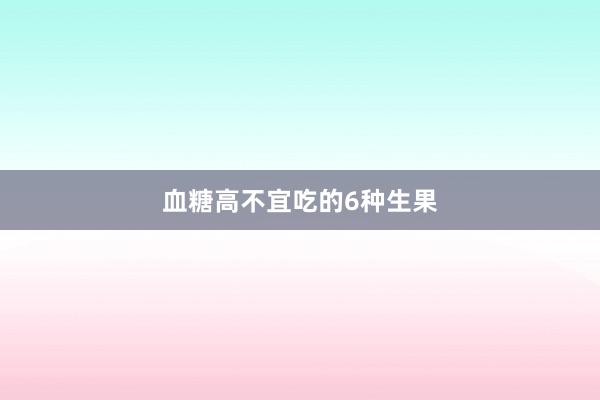 血糖高不宜吃的6种生果