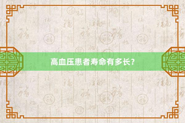 高血压患者寿命有多长？