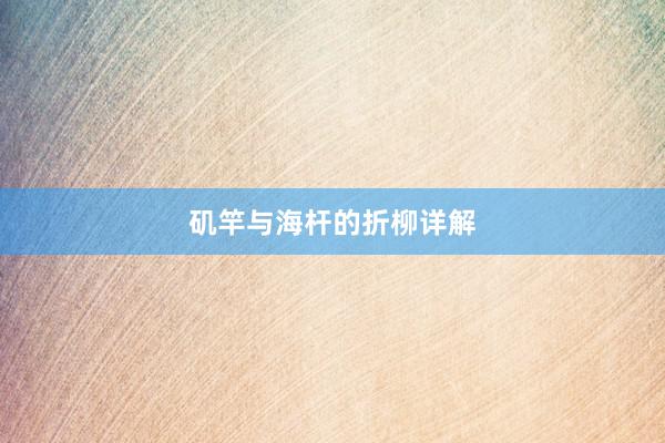 矶竿与海杆的折柳详解