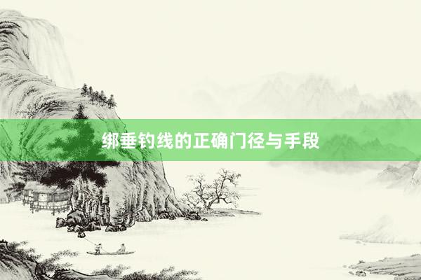 绑垂钓线的正确门径与手段
