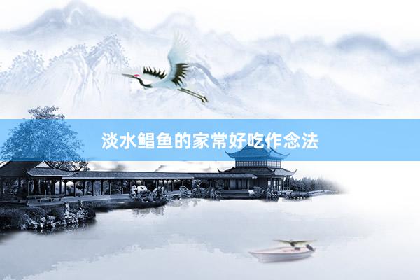 淡水鲳鱼的家常好吃作念法