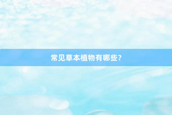常见草本植物有哪些？