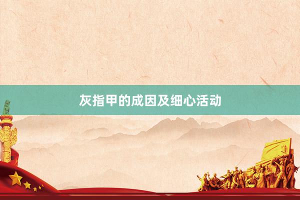 灰指甲的成因及细心活动