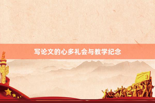写论文的心多礼会与教学纪念