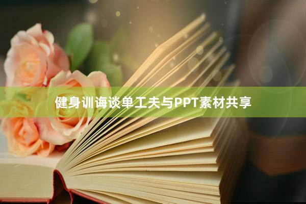 健身训诲谈单工夫与PPT素材共享