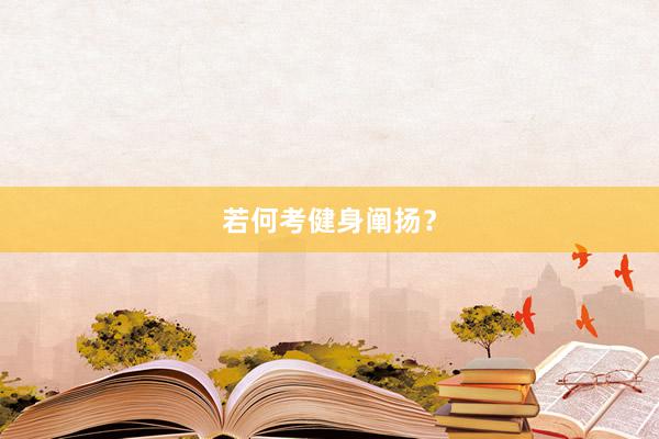 若何考健身阐扬？